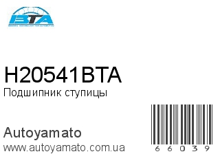 Подшипник ступицы H20541BTA (BTA)