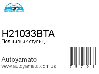 Подшипник ступицы H21033BTA (BTA)