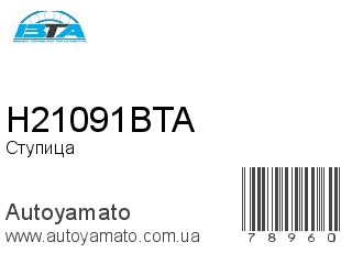 Ступица H21091BTA (BTA)