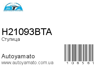 Ступица H21093BTA (BTA)