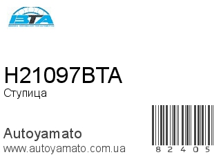H21097BTA (BTA)