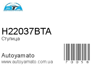 Ступица H22037BTA (BTA)