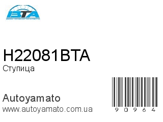 H22081BTA (BTA)