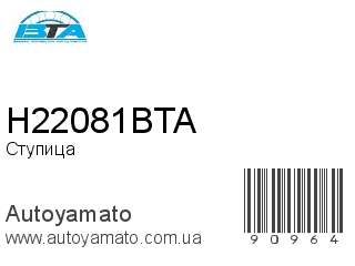 Ступица H22081BTA (BTA)