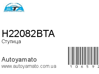 Ступица H22082BTA (BTA)