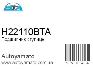 Подшипник ступицы H22110BTA (BTA)