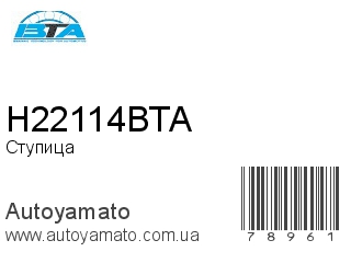 Ступица H22114BTA (BTA)