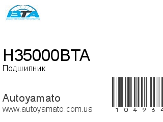 Подшипник H35000BTA (BTA)