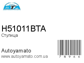 Ступица H51011BTA (BTA)