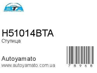 H51014BTA (BTA)