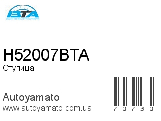 Ступица H52007BTA (BTA)