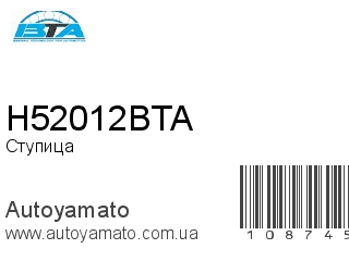 Ступица H52012BTA (BTA)