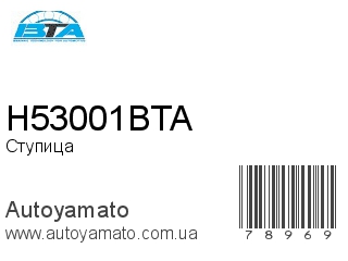 H53001BTA (BTA)