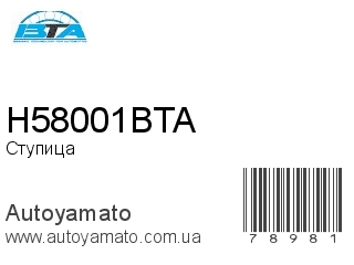 Ступица H58001BTA (BTA)