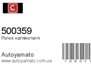 Ролик натяжителя 500359 (CAFFARO)