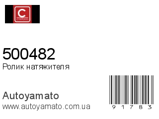 Ролик натяжителя 500482 (CAFFARO)