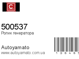 Ролик генератора 500537 (CAFFARO)
