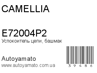 Успокоитель цепи, башмак E72004P2 (CAMELLIA)