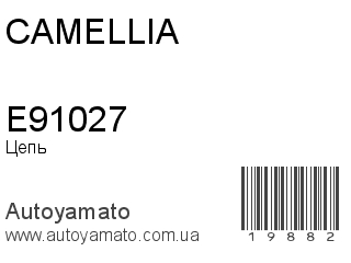 Цепь E91027 (CAMELLIA)