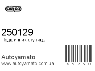 Подшипник ступицы 250129 (CARGO)