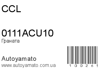 Граната 0111ACU10 (CCL)