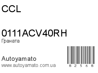 Граната 0111ACV40RH (CCL)