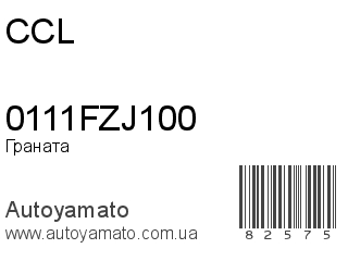 Граната 0111FZJ100 (CCL)