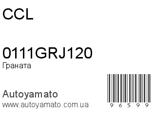 Граната 0111GRJ120 (CCL)