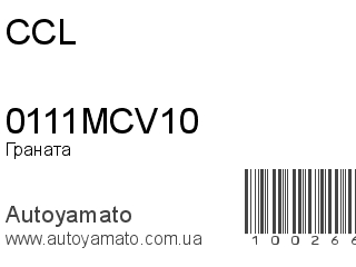 Граната 0111MCV10 (CCL)