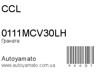 Граната 0111MCV30LH (CCL)