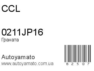 Граната 0211JP16 (CCL)