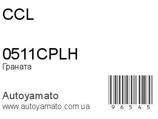 Граната 0511CPLH (CCL)