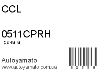 Граната 0511CPRH (CCL)