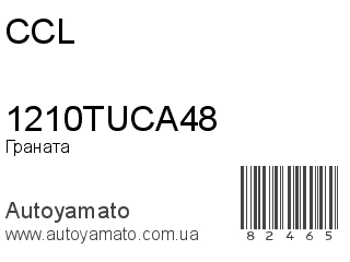 Граната 1210TUCA48 (CCL)