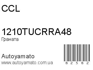 Граната 1210TUCRRA48 (CCL)