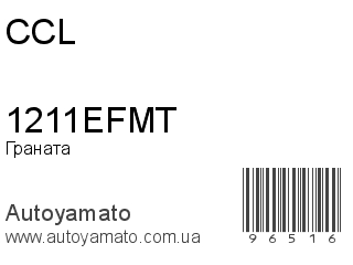 Граната 1211EFMT (CCL)