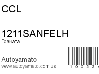 Граната 1211SANFELH (CCL)