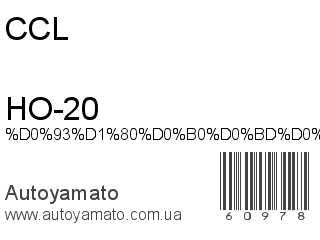 HO-20 (CCL)