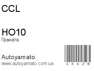 Граната HO10 (CCL)