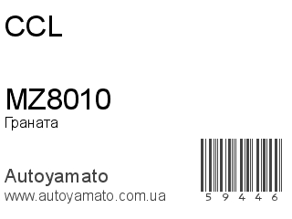 Граната MZ8010 (CCL)