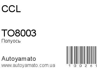 Полуось TO8003 (CCL)