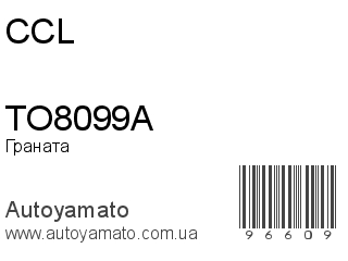 Граната TO8099A (CCL)