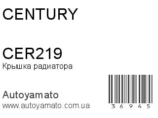 Крышка радиатора CER219 (CENTURY)