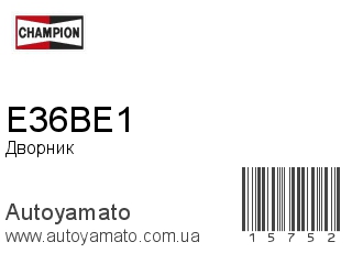 Дворник E36BE1 (CHAMPION)