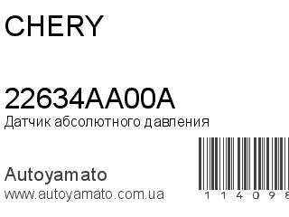 Датчик абсолютного давления 22634AA00A (CHERY)