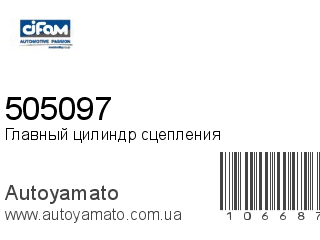 Главный цилиндр сцепления 505097 (CIFAM)