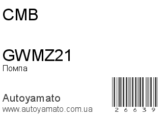 Помпа GWMZ21 (CMB)