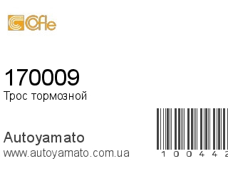 Трос тормозной 170009 (COFLE)