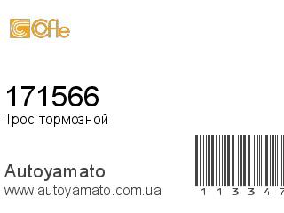 Трос тормозной 171566 (COFLE)