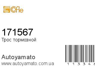 Трос тормозной 171567 (COFLE)